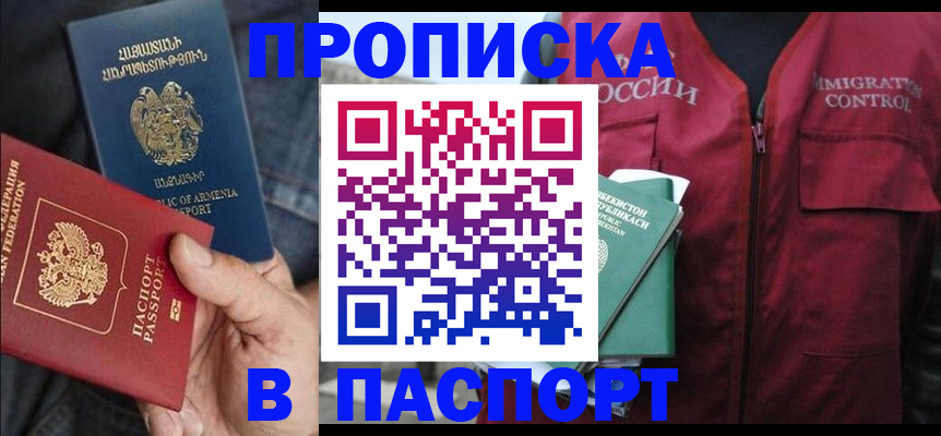 купить прописку в Карабулаке
